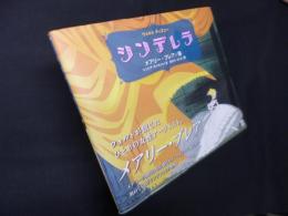 シンデレラ : ウォルト・ディズニー