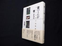 霊のうたが聴こえる―ワヘイの音の民族誌