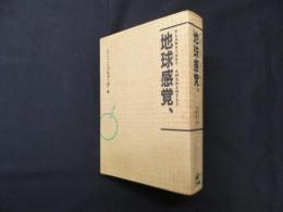 地球感覚、