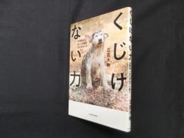 くじけない力―宮澤賢治も信じた法華経「自己肯定」の教え