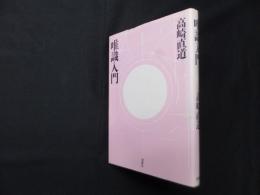 唯識入門