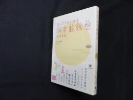 ヨーガではじめる阿字観瞑想のすすめ