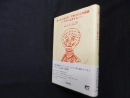 オーストラリア・アボリジニの伝説―ドリームタイム