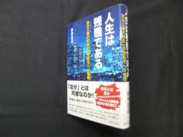 人生は残酷である―実存主義（エリート）の終焉と自然哲学への憧憬