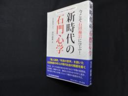 今こそ石田梅岩に学ぶ! 新時代の石門心学 (コミュニティ・ブックス)