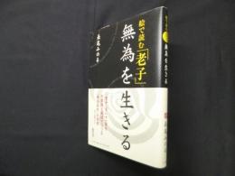 絵で読む「老子」無為を生きる