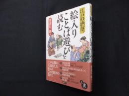 絵入りことば遊びを読む　江戸の洒落