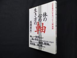 体の軸・心の軸・生き方の軸―人生を豊かにするハッピー「軸」理論
