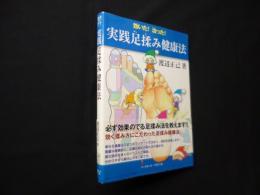 効いた!治った!　実践足揉み健康法