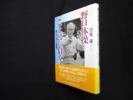 野口体操 ことばに貞く―野口三千三語録