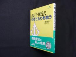 親子療法―引きこもりを救う (健康ライブラリー)
