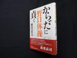 野口体操からだに貞く
