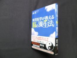 東洋医学が教える脳の「養生法」