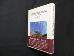 生まれたのは何のために―ハンセン病者の手記