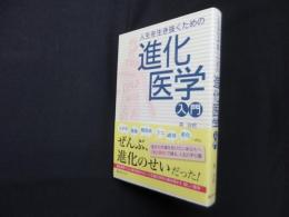 人生を生き抜くための　進化医学入門