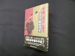 冥晦に潜みし日々