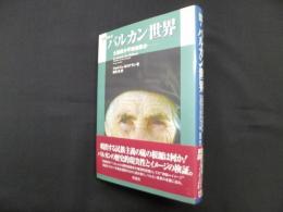 バルカン世界―火薬庫か平和地帯か (叢書東欧 8)