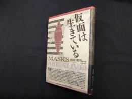 仮面は生きている