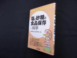 塩と砂糖と食品保存の科学 （おもしろサイエンス）