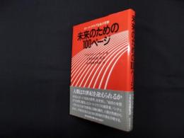 未来のための100ページ―ローマ・クラブ会長の省察