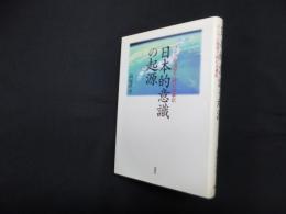 日本的意識の起源―ユング心理学で読む古事記