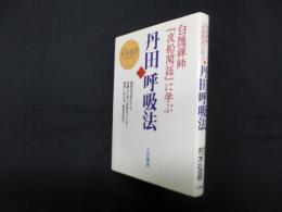 丹田呼吸法―白隠禅師『夜船閑話』に学ぶ