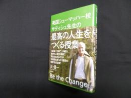 英国シューマッハー校サティシュ先生の最高の人生をつくる授業