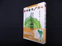 台所薬膳―身近な食べ物一三五種の薬効を活かす