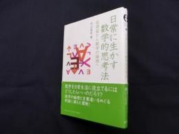 日常に生かす数学的思考法―屁理屈から数学の論理へ (DOJIN選書38)