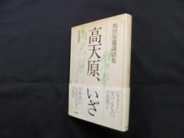 高天原、いざ―坂田安儀講話集
