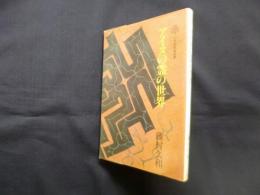 アイヌの霊の世界 (小学館創造選書 56)