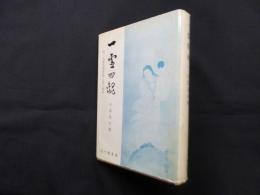一霊四魂―附・原素周期律表と霊子量表