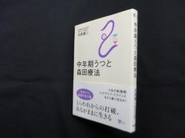 中年期うつと森田療法 (こころライブラリー)