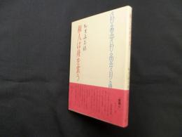 和人は舟を食う
