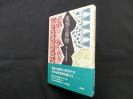 優雅な獲物