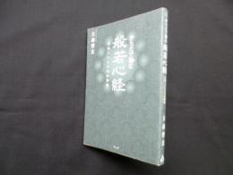 からだで誦む般若心経―三昧へいたる12の講話