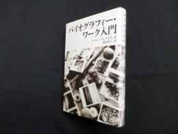 バイオグラフィー・ワーク入門