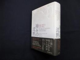 神々の沈黙―意識の誕生と文明の興亡