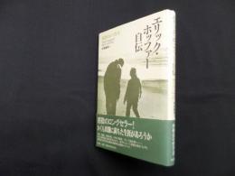 エリック・ホッファー自伝　構想された真実