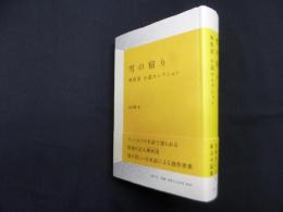 雪の宿り 神西清小説セレクション