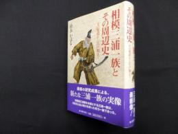 相模三浦一族とその周辺史―その発祥から江戸期まで