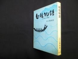 越佐物語―古き神々の素姓
