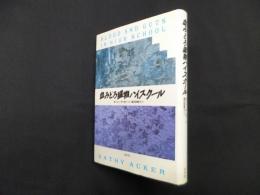 血みどろ臓物ハイスクール