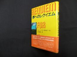 夢へのレクイエム