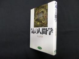 気の人間学