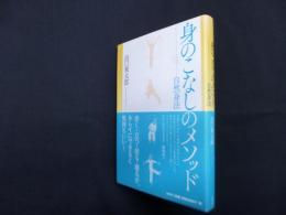 身のこなしのメソッド―自然身法