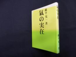 氣の実在