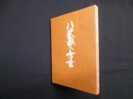 八丈島の方言