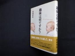 趣味は何ですか?