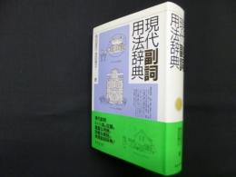 現代副詞用法辞典